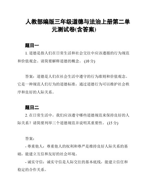 人教部编版三年级道德与法治上册第二单元测试卷(含答案)