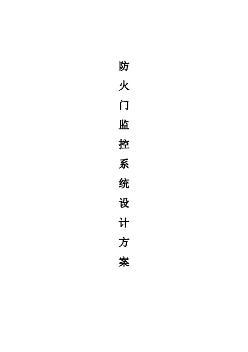 北京泰文科技防火门监控系统方案