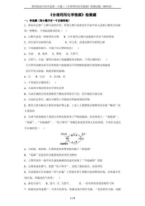 鲁科版高中化学选修一主题三《合理利用化学能源》检测试题(解析版)