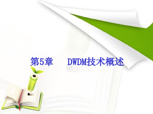 第5章 DWDM技术概述(光传输网络技术-SDH与DWDM课件)