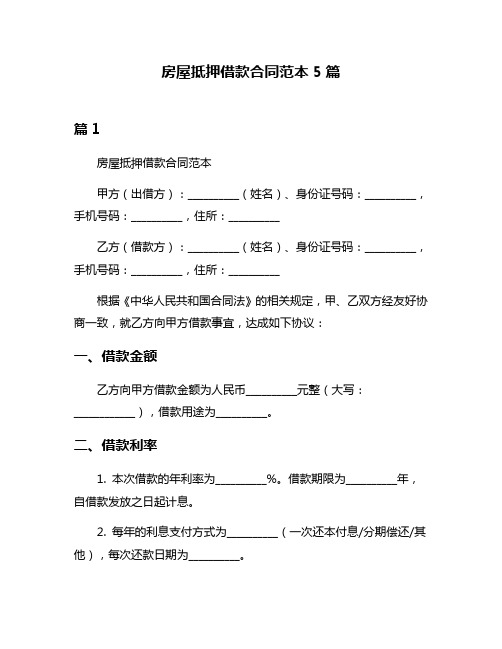 房屋抵押借款合同范本5篇