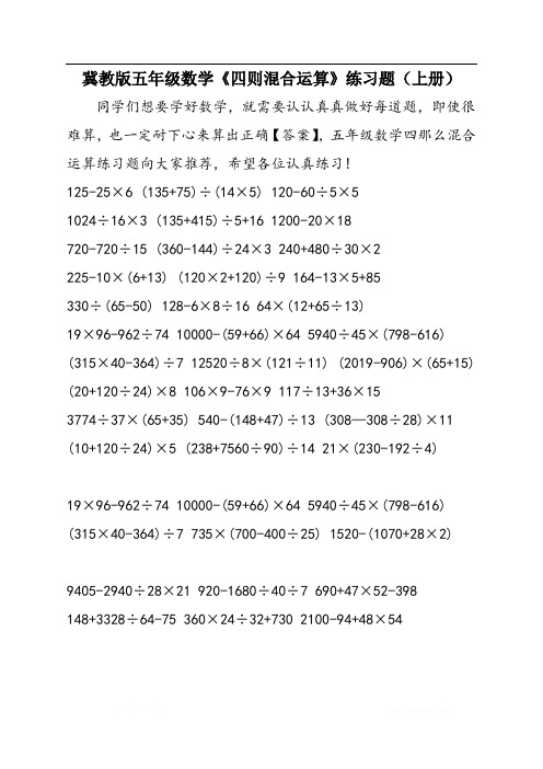 冀教版五年级数学《四则混合运算》练习题(上册)