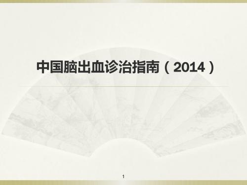 中国脑出血指南解读ppt课件