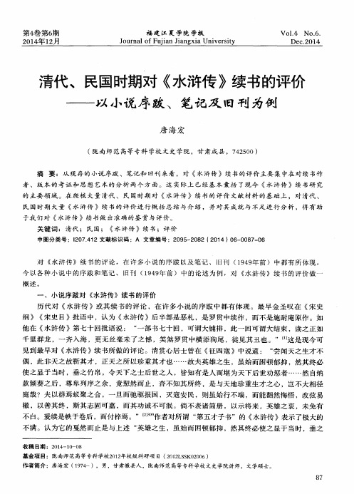 清代、民国时期对《水浒传》续书的评价——以小说序跋、笔记及旧刊为例