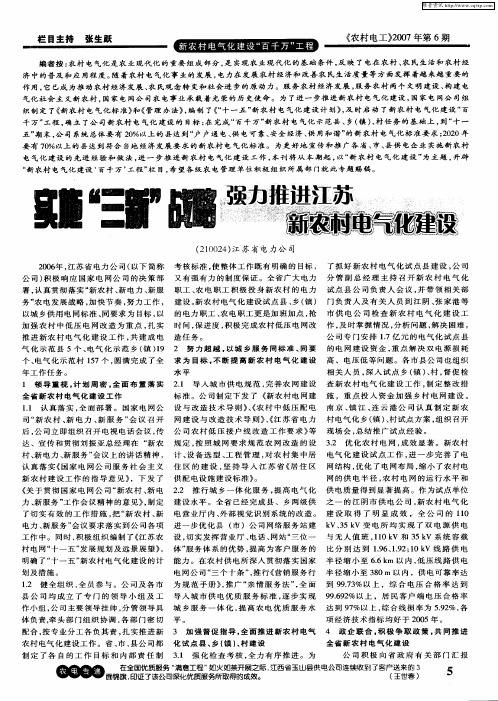 实施“三新”战略 强力推进江苏新农村电气化建设