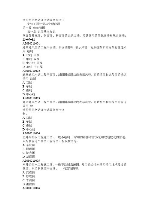 技术与计量科目—安装工程综合--工程造价员题库,工程预算员题库,选择题基础题库,试题,复习资料