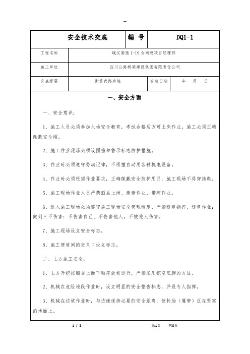 衡重式挡墙安全技术交底