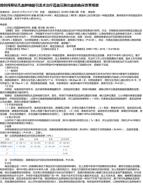 微创颅骨钻孔血肿抽吸引流术治疗高血压脑出血的临床效果观察