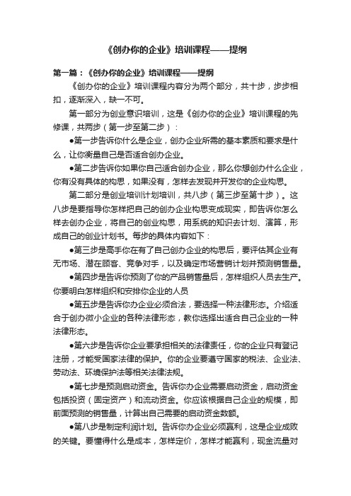 《创办你的企业》培训课程——提纲