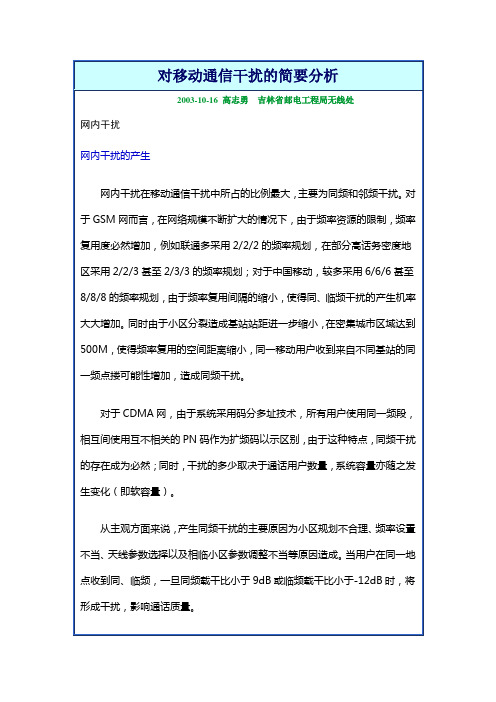 对移动通信干扰的简要分析