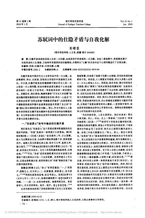 苏轼词中的仕隐矛盾与自我化解