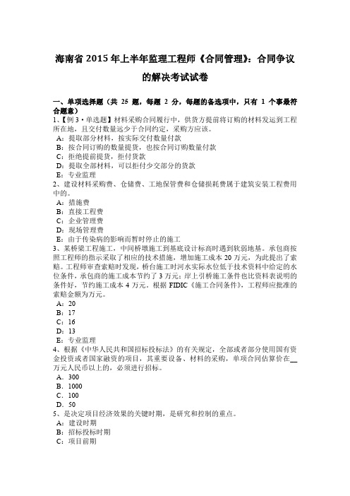 海南省2015年上半年监理工程师《合同管理》：合同争议的解决考试试卷