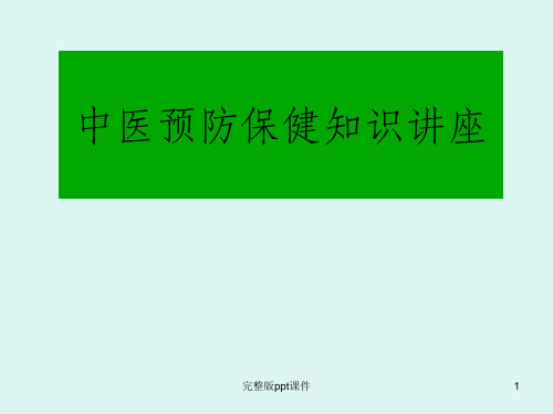 中医预防保健知识ppt课件