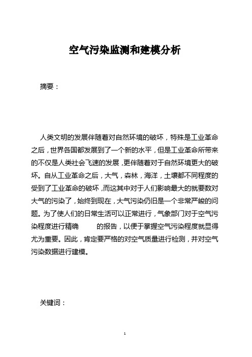 空气污染监测和建模分析