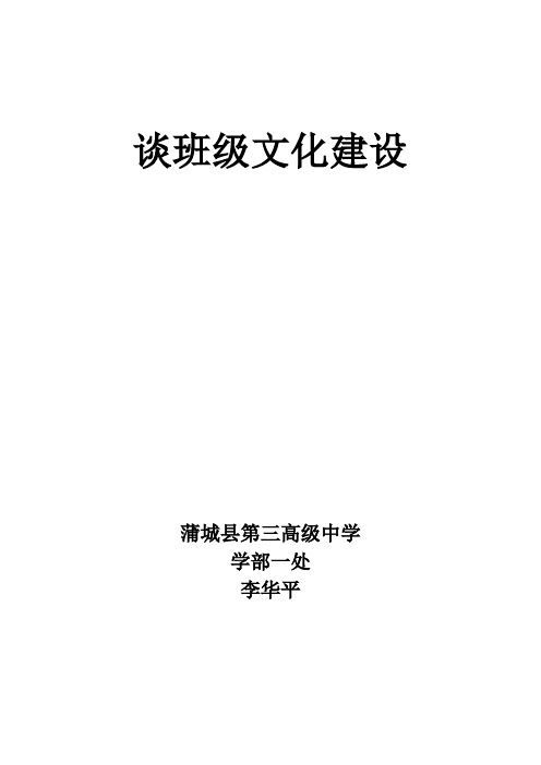 谈班级文化建设