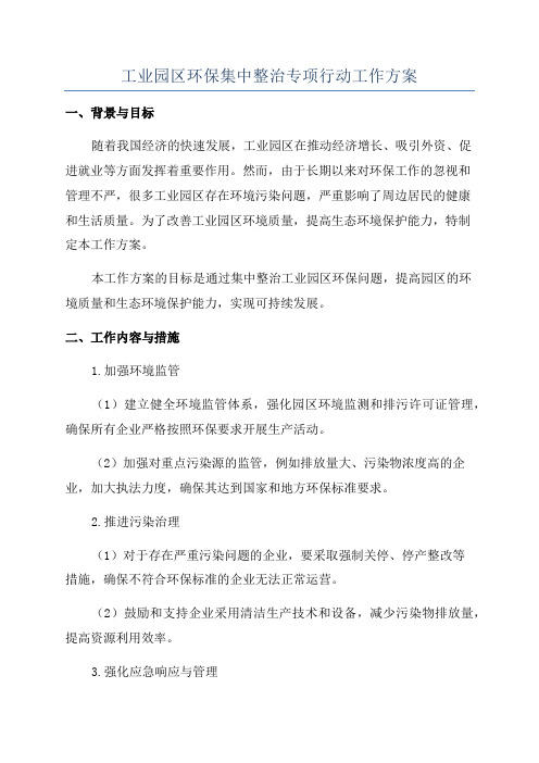 工业园区环保集中整治专项行动工作方案