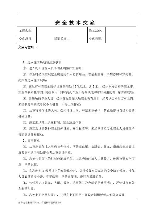 桥面系安全技术交底