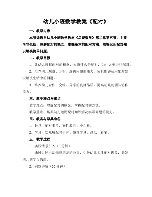 幼儿小班数学教案《配对》