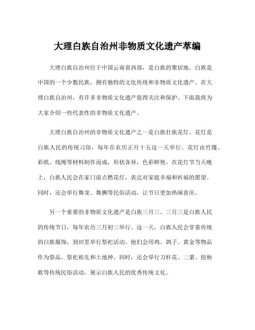 大理白族自治州非物质文化遗产萃编