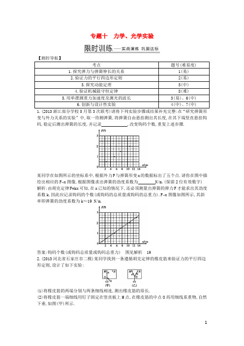 高考物理二轮复习 专题十 力学 光学实验点精练(含详解)(1)
