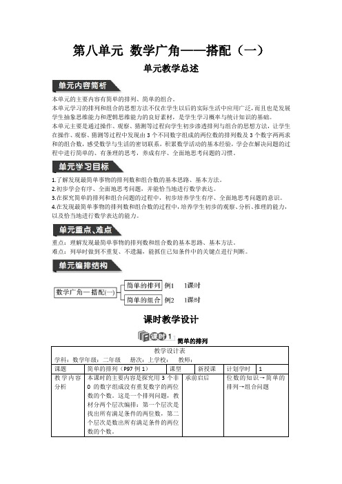 二年级上册数学教案第八单元 数学广角—搭配(一)人教新课标