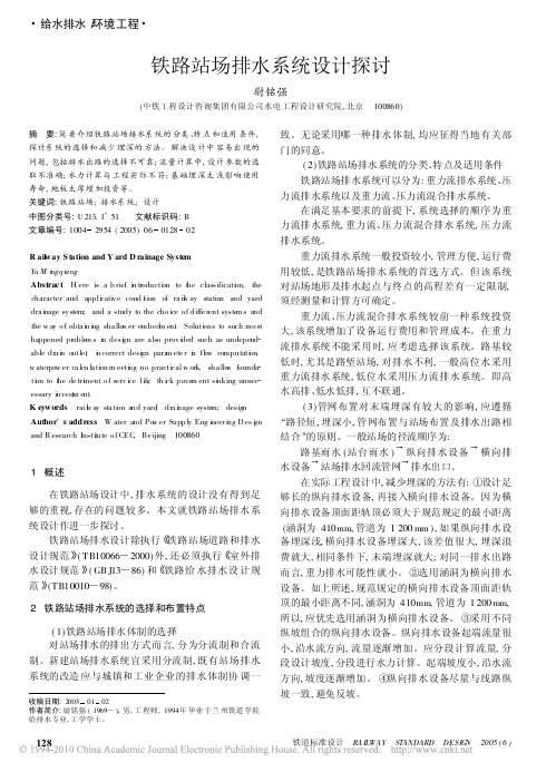 铁路站场排水系统设计探讨