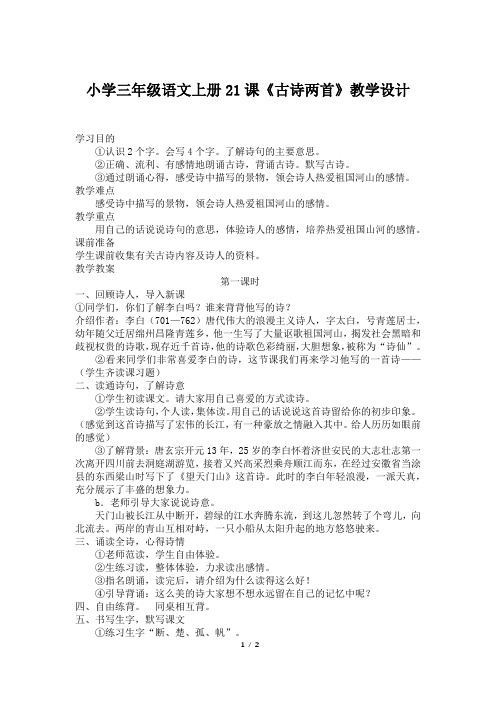 小学三年级语文上册21课《古诗两首》教学设计