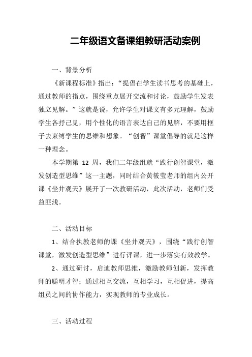 二年级语文备课组教研活动案例