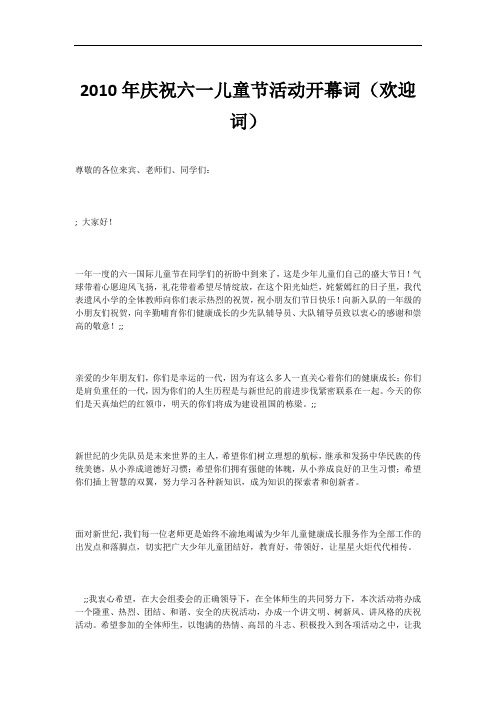 庆祝六一儿童节活动开幕词(欢迎词)