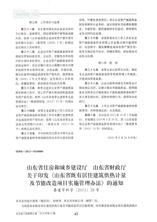 山东省住房和城乡建设厅 山东省财政厅关于印发《山东省既有居住