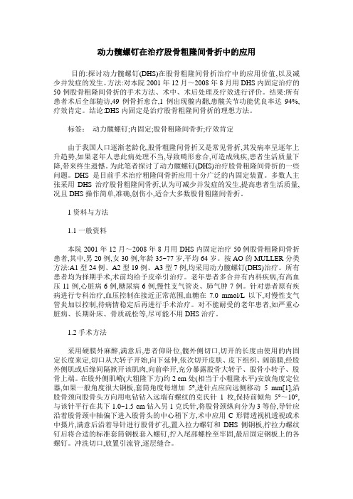 动力髋螺钉在治疗股骨粗隆间骨折中的应用