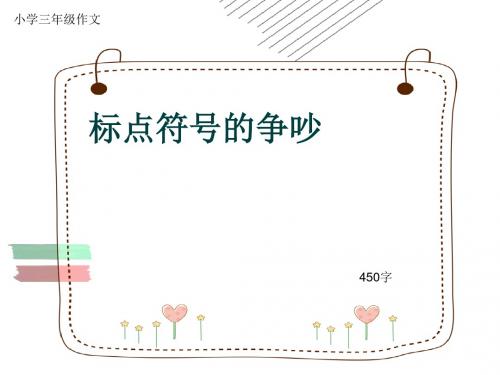 小学三年级作文《标点符号的争吵》450字(共8页PPT)