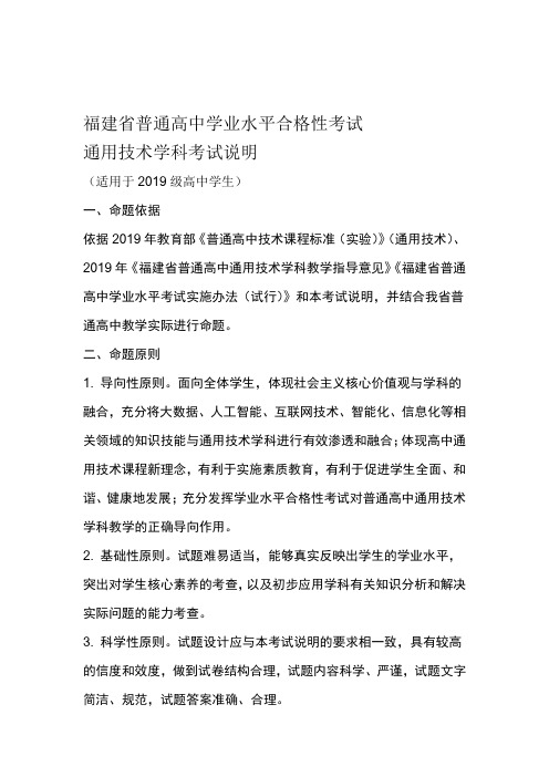 福建省级普通高中学业水平合格性考试通用技术学科考试考试说明