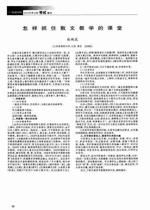 怎样抓住散文教学的课堂