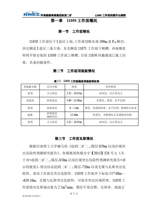 赵固二矿11050工作面回撤作业规程最终版18号---修改