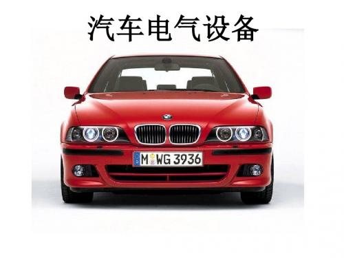 第2章_蓄电池__汽车电气设备(第2版)凌永成_电子课件