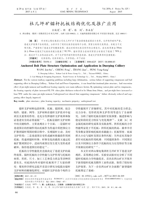104煤矿开采2015年第4期-杜儿坪矿锚杆托板结构优化及推广应用