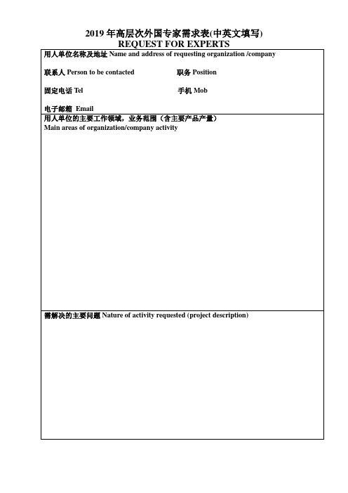 2019年高层次外国专家需求表(中英文填写)