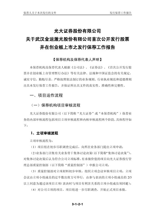金运激光：光大证券股份有限公司关于公司首次公开发行股票并在创业板上市之发行保荐工作报告
 2011-05-06