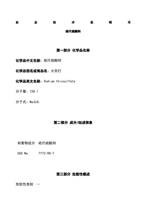 硫代硫酸钠化学品MSDS