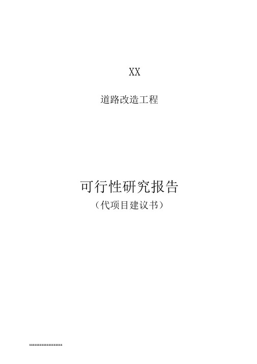 道路改造工程可行性研究报告