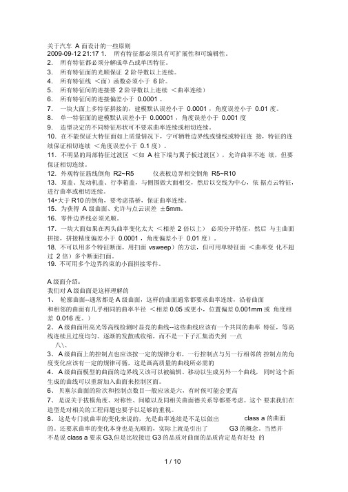 关于汽车A面设计方案的一些原则8