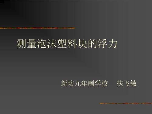测量泡沫塑料块的浮力
