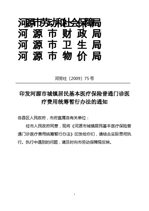 河劳社〔2009〕75号印发河源市城镇居民基本医疗保险普通门诊医疗费用统筹暂行办法的通知(文头)