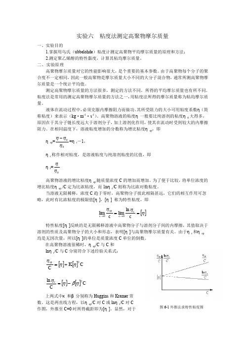 实验六粘度法测定高聚物摩尔质量