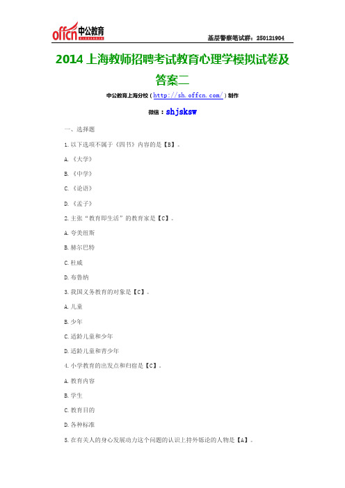 2014上海教师招聘考试教育心理学模拟试卷及答案二