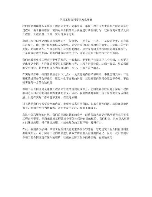 单项工程合同变更怎么理解