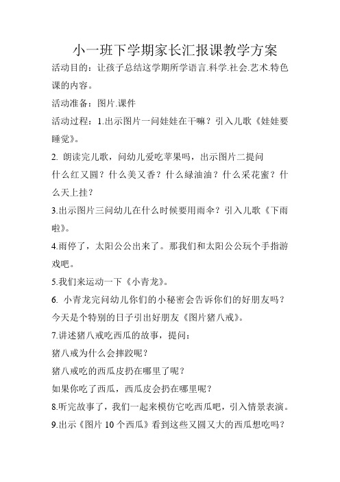 小一班下学期家长汇报课教学方案