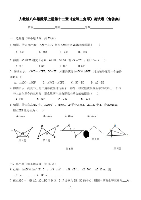 人教版八年级数学上册第十二章《全等三角形》测试卷(含答案)