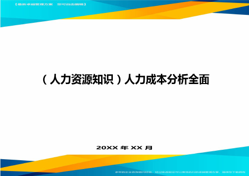 人力资源知识人力成本分析全面